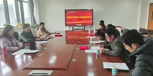220222民盟杭州师范大学基层委员会召开班子会议研究部署年度工作