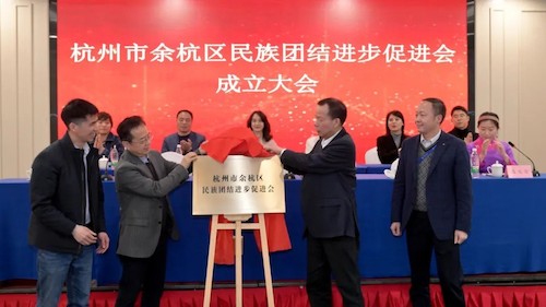 20230330 我校少数民族干部、沈钧儒法学院张昌羽当选余杭区民族团结进步促进会副会长