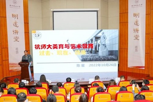 20230420 党外知识分子讲奋斗史：无党派人士、省有突出贡献中青年专家、省“五个一批”人才 陈星教授“明远讲堂”（第一期）谈“杭师大美育与艺术教育的过去、现在与将来”