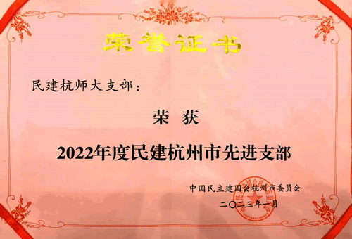 2022年度民建杭师大支部获民建杭州市先进支部