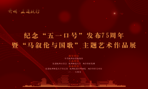 20230427 纪念“五一口号”发布75周年暨“马叙伦与国歌”主题艺术展