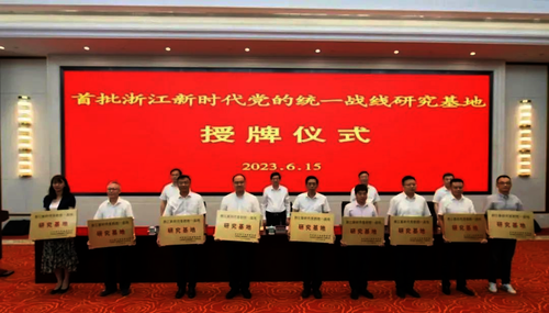 20230617 喜报！杭州师范大学入选首批浙江新时代党的统一战线研究基地