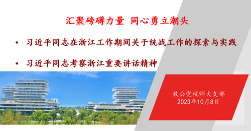 20231008 致公党杭师大支部学习近平同志在浙江工作期间关于统战工作的探索与实践及考察浙江重要讲话精神1