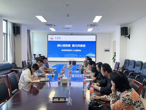 20231018 【学院动态】凝心谋发展，聚力共奋进！体育学院召开党外人士座谈会