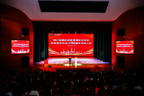 20231030 浙江省暨杭州欧美同学会庆祝欧美同学会成立110周年大会在我校举行1