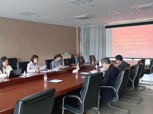 20240322 致公党杭师大支部开展组织自身建设工作会议