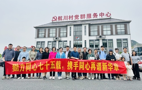 20240413 致公党杭师大支部联合杭师大统战团体、致公党市一医院支部共赴建德航头村考察学习照片