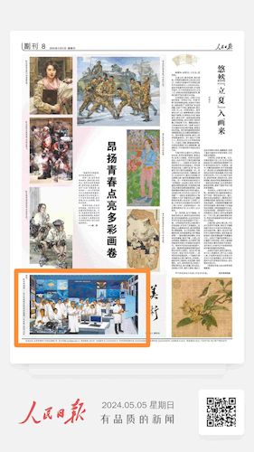 20240506 人民日报刊登我校美术学院教授、民进会员陆琦油画《领跑——浙江实施数字经济创新提质“一号发展工程”》