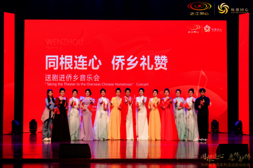 20241030 浙江省为侨服务月系列活动——“同根连心·侨乡礼赞”送剧进侨乡音乐会圆满成功1