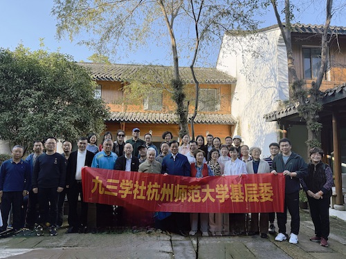20241102 【党派动态】九三学社杭师大基层委开展主题活动