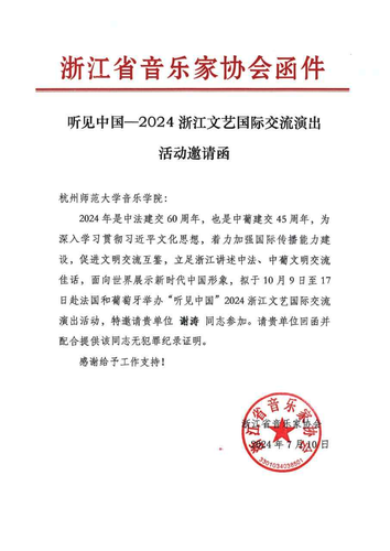 20241028 谢涛参加国际交流演出函件