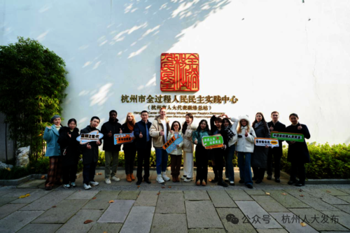 20241218 国际Z世代“touch”全过程人民民主1