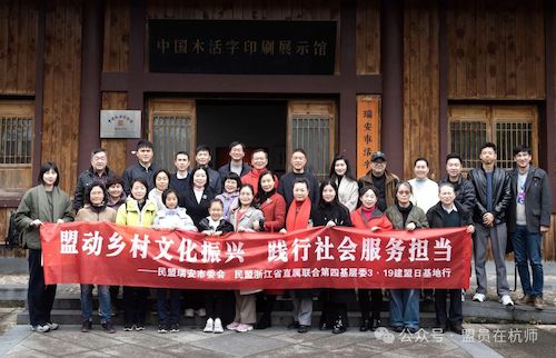 20250320 民盟省直四基委杭师大基层委赴瑞安开展319建盟日活动