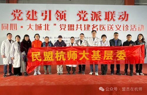 20250416 民盟杭师大基层委受邀参加“同心·大城北”党盟共建名医送义诊活动迎接“3·19”建盟日