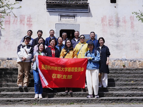 20250413“知会史、学会章、交会费、做民进人”—民进杭师大在职支部开展主题教育活动2