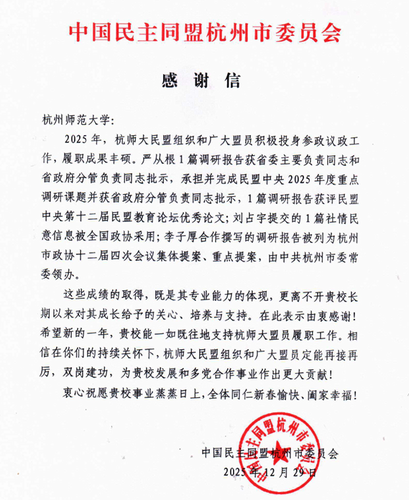 民盟感谢信